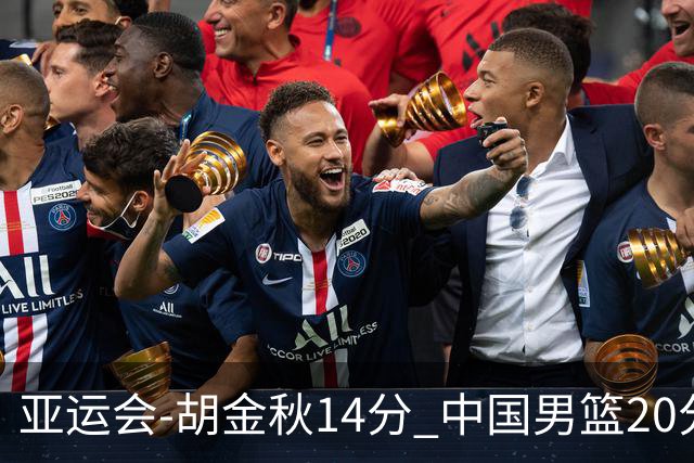 亚运会-胡金秋14分 中国男篮20分惨败日本无缘决赛