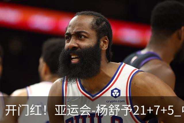 开门红！亚运会-杨舒予21+7+5 中国女篮65分大胜泰国