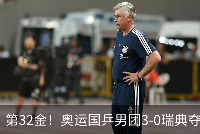 第32金！奥运国乒男团3-0瑞典夺冠 马龙收第6金