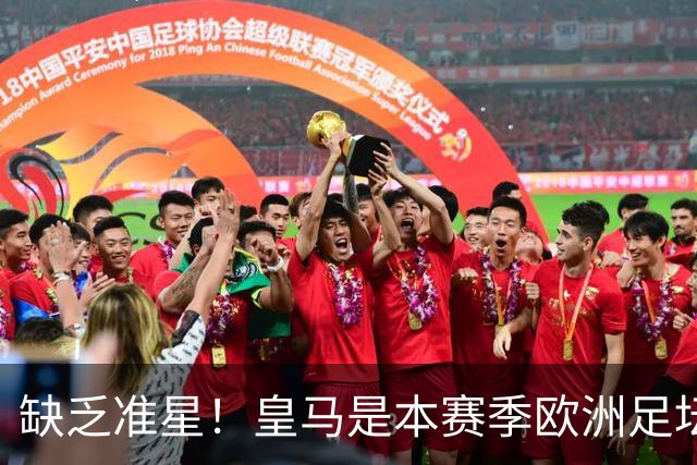 缺乏准星！皇马是本赛季欧洲足坛错失绝佳机会最多球队，高达25次