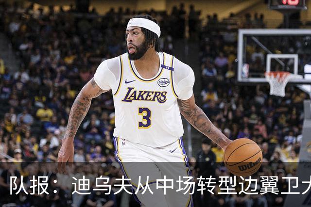 队报：迪乌夫从中场转型边翼卫大获成功，这让他得到齐达内征召