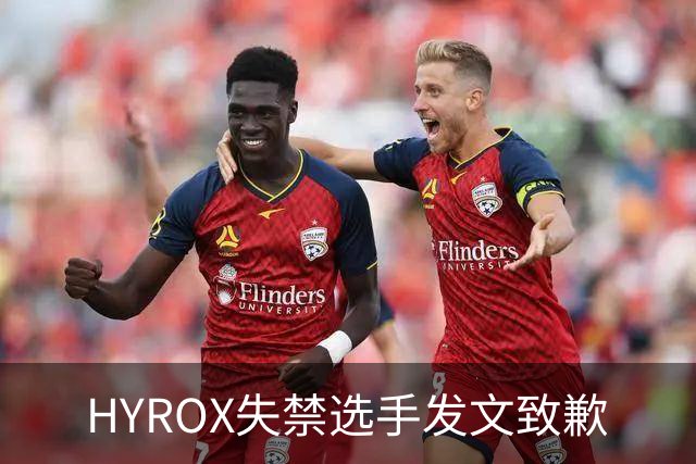HYROX失禁选手发文致歉